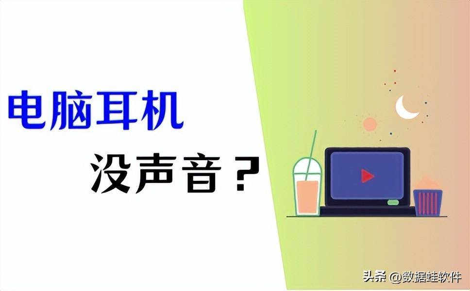 耳机插电脑上没有声音怎么办（耳机插到电脑上没声音的原因）