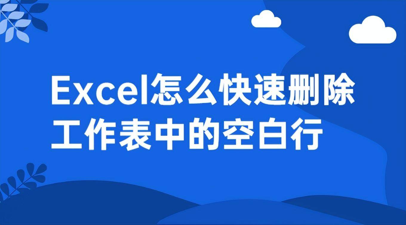 excel表格删除空白行（一招快速删除解决问题）