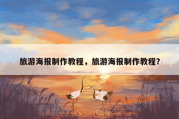 旅游海报制作教程，旅游海报制作教程？