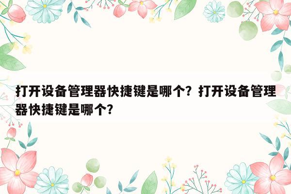 打开设备管理器快捷键是哪个？打开设备管理器快捷键是哪个？