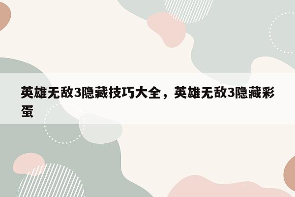 英雄无敌3隐藏技巧大全，英雄无敌3隐藏彩蛋