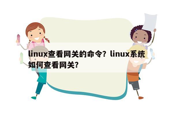 linux查看网关的命令？linux系统如何查看网关？