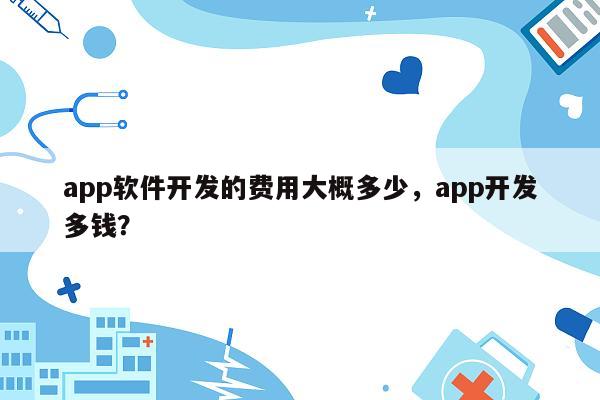 app软件开发的费用大概多少，app开发多钱？