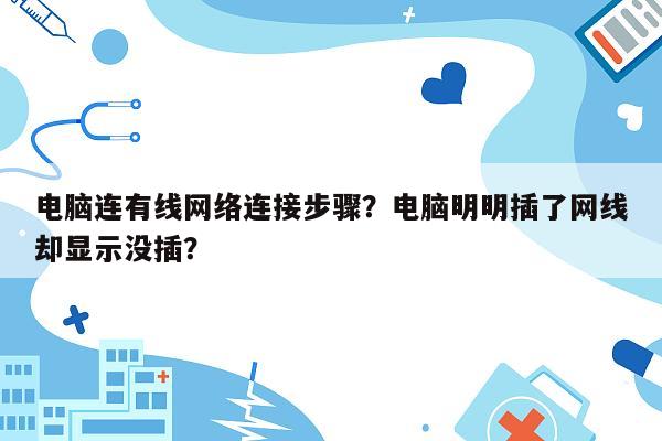 电脑连有线网络连接步骤？电脑明明插了网线却显示没插？