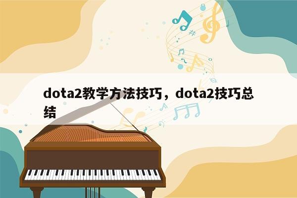 dota2教学方法技巧，dota2技巧总结