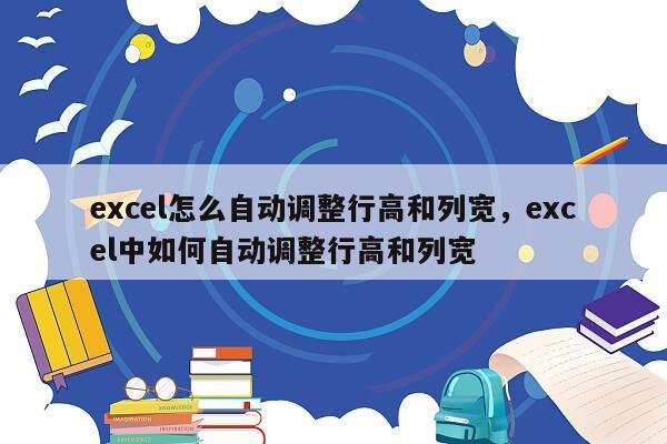 excel怎么自动调整行高和列宽，excel中如何自动调整行高和列宽