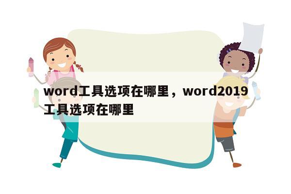 word工具选项在哪里，word2019工具选项在哪里