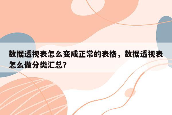 数据透视表怎么变成正常的表格，数据透视表怎么做分类汇总？