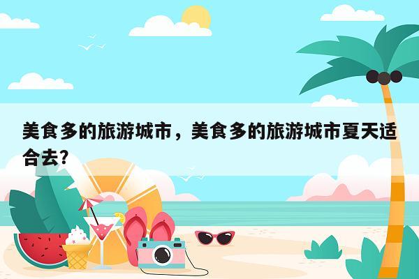 美食多的旅游城市，美食多的旅游城市夏天适合去？