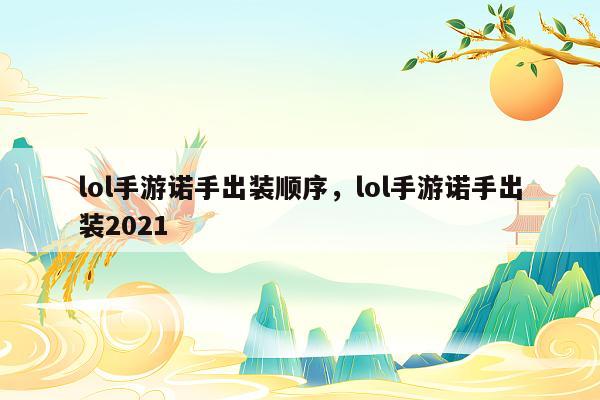 lol手游诺手出装顺序，lol手游诺手出装2021