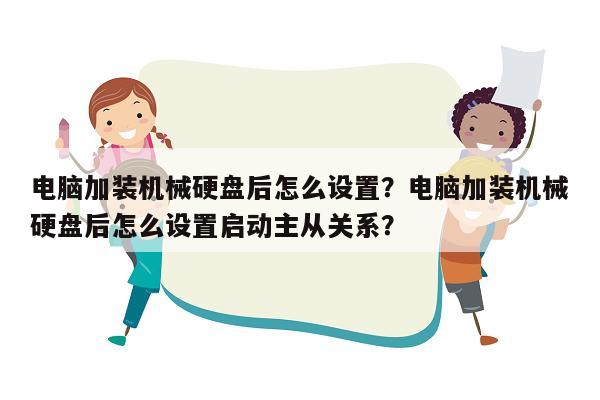 电脑加装机械硬盘后怎么设置？电脑加装机械硬盘后怎么设置启动主从关系？