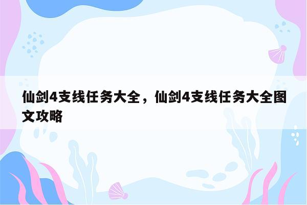 仙剑4支线任务大全，仙剑4支线任务大全图文攻略