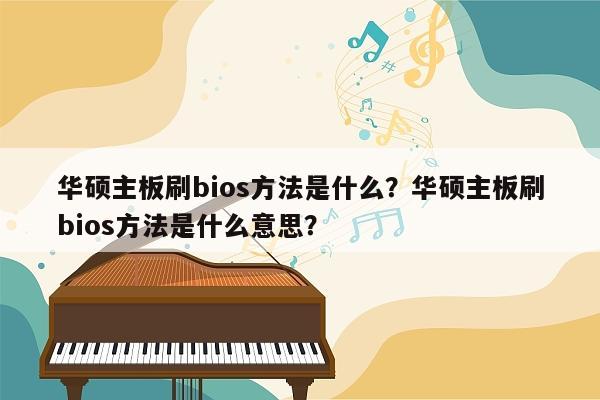 华硕主板刷bios方法是什么？华硕主板刷bios方法是什么意思？