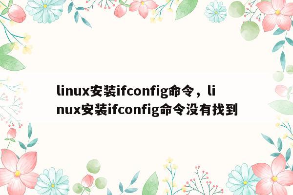 linux安装ifconfig命令，linux安装ifconfig命令没有找到