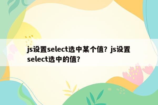 js设置select选中某个值？js设置select选中的值？