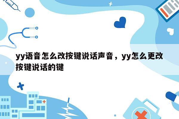 yy语音怎么改按键说话声音，yy怎么更改按键说话的键