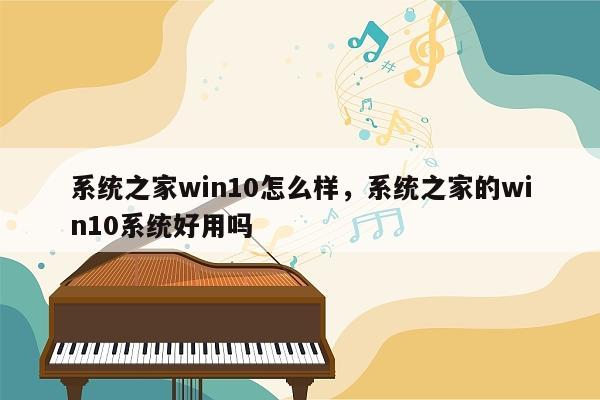 系统之家win10怎么样，系统之家的win10系统好用吗