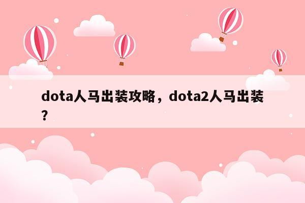 dota人马出装攻略，dota2人马出装？