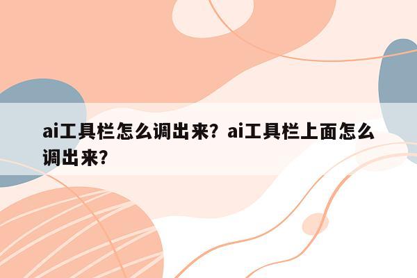 ai工具栏怎么调出来？ai工具栏上面怎么调出来？