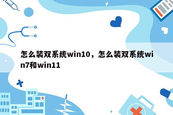 怎么装双系统win10，怎么装双系统win7和win11