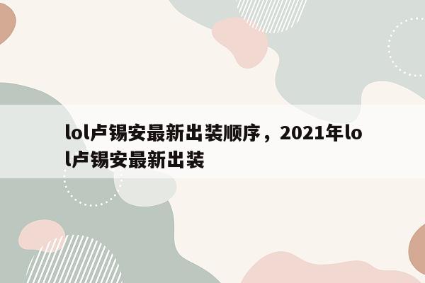 lol卢锡安最新出装顺序，2021年lol卢锡安最新出装