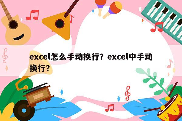 excel怎么手动换行？excel中手动换行？