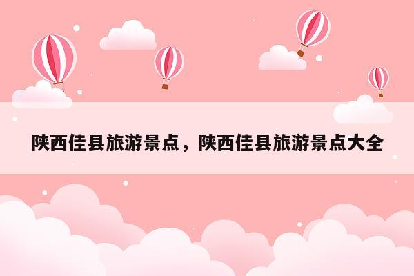 陕西佳县旅游景点，陕西佳县旅游景点大全