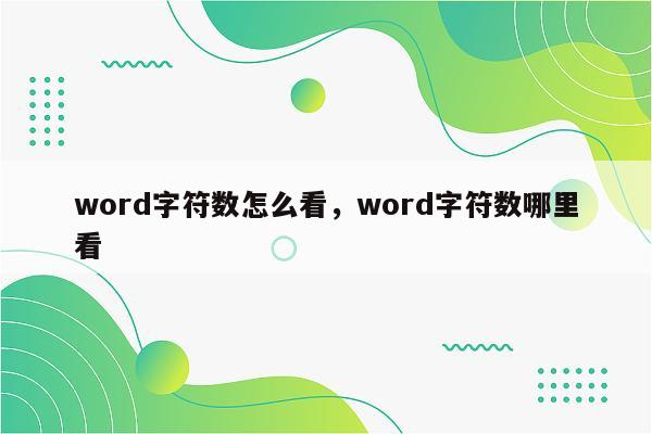 word字符数怎么看，word字符数哪里看