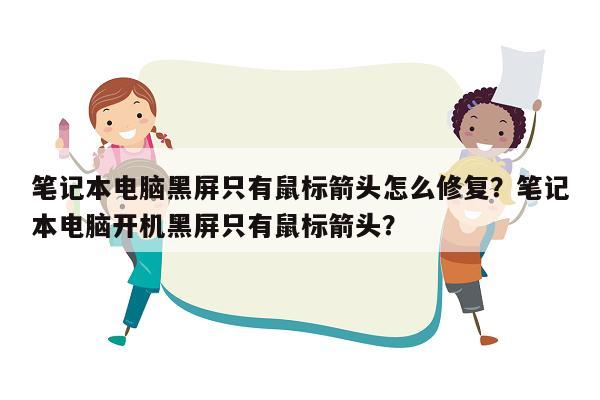 笔记本电脑黑屏只有鼠标箭头怎么修复？笔记本电脑开机黑屏只有鼠标箭头？