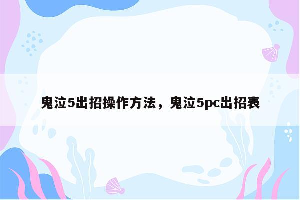 鬼泣5出招操作方法，鬼泣5pc出招表