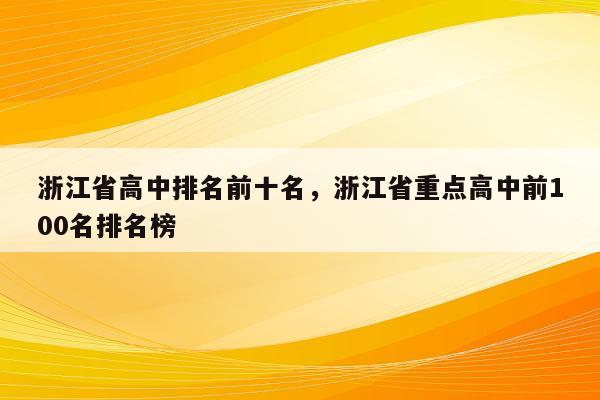 浙江省高中排名前十名，浙江省重点高中前100名排名榜