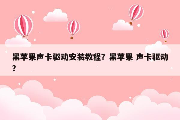 黑苹果声卡驱动安装教程？黑苹果 声卡驱动？