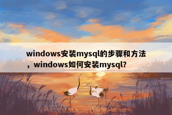 windows安装mysql的步骤和方法，windows如何安装mysql？