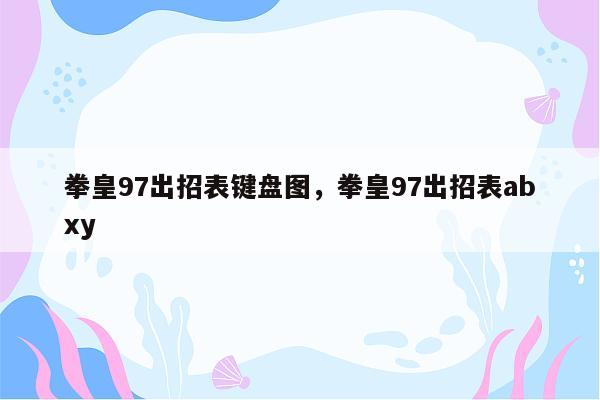 拳皇97出招表键盘图，拳皇97出招表abxy