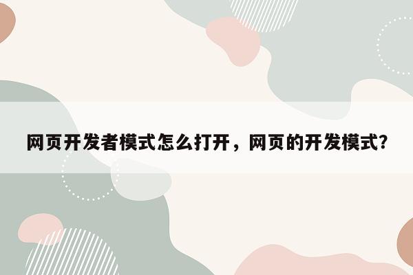 网页开发者模式怎么打开，网页的开发模式？