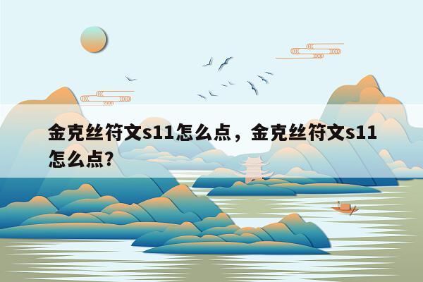 金克丝符文s11怎么点，金克丝符文s11怎么点？