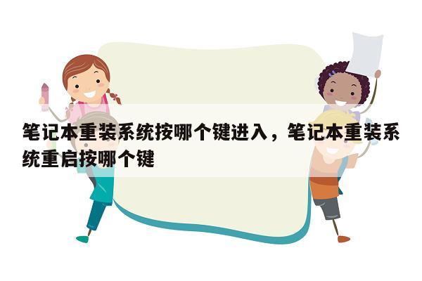 笔记本重装系统按哪个键进入，笔记本重装系统重启按哪个键