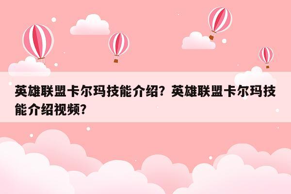 英雄联盟卡尔玛技能介绍？英雄联盟卡尔玛技能介绍视频？