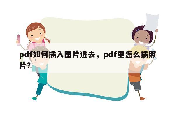 pdf如何插入图片进去，pdf里怎么插照片？