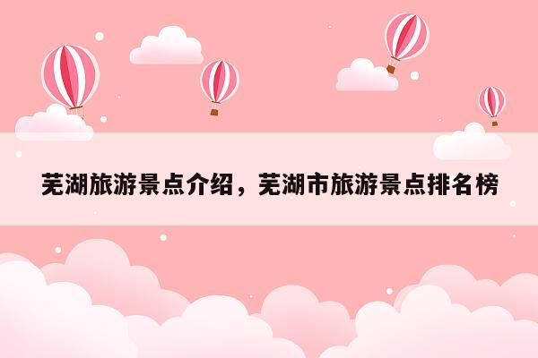 芜湖旅游景点介绍，芜湖市旅游景点排名榜
