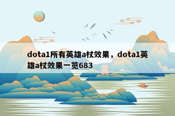 dota1所有英雄a杖效果，dota1英雄a杖效果一览683