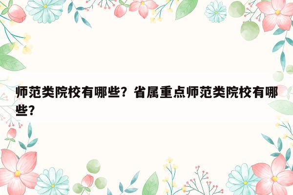 师范类院校有哪些？省属重点师范类院校有哪些？