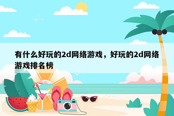 有什么好玩的2d网络游戏，好玩的2d网络游戏排名榜