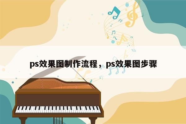 ps效果图制作流程，ps效果图步骤