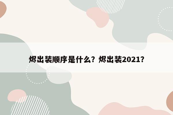 烬出装顺序是什么？烬出装2021？