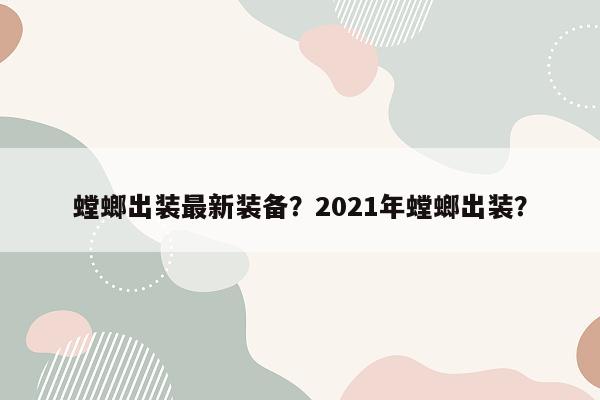 螳螂出装最新装备？2021年螳螂出装？