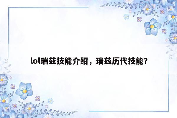 lol瑞兹技能介绍，瑞兹历代技能？