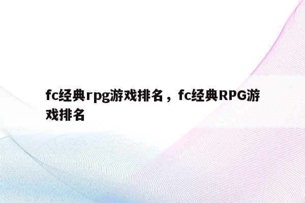 fc经典rpg游戏排名，fc经典RPG游戏排名