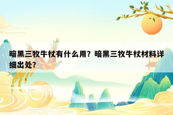 暗黑三牧牛杖有什么用？暗黑三牧牛杖材料详细出处？