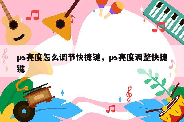 ps亮度怎么调节快捷键，ps亮度调整快捷键